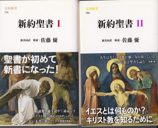 新約聖書1 2 二冊 共同訳聖書実行委員会 日本聖書協会 訳 佐藤優 新共同訳解説 古本 中古本 古書籍の通販は 日本の古本屋 日本の古本屋