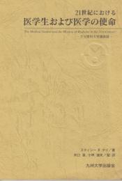 21世紀における医学生および医学の使命 : 大分医科大学講義録