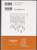 日本経済史2　産業革命期