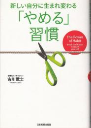 新しい自分に生まれ変わる「やめる」習慣