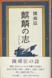 麒麟の志