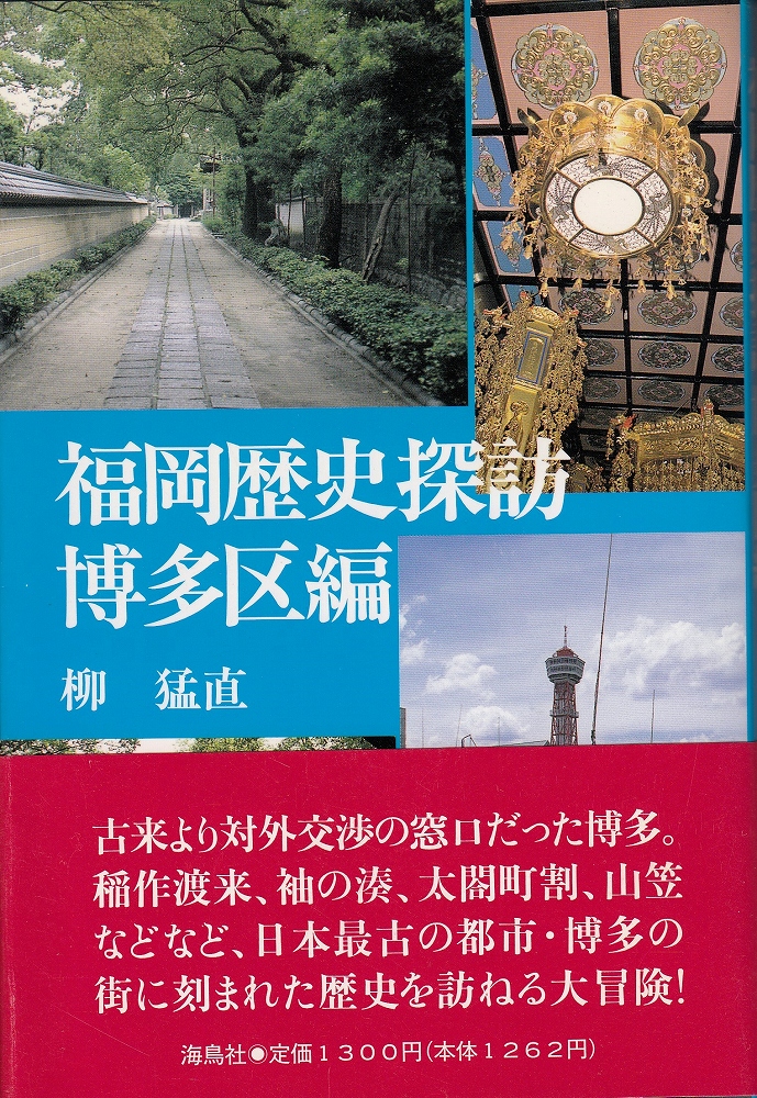 福岡歴史探訪(柳猛直 著) / 古本、中古本、古書籍の通販は「日本