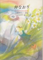 仲なおり : 高瀬美代子詩集