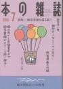 本の雑誌2014年7月号　特集=絶景書斎を巡る旅！