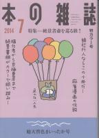 本の雑誌2014年7月号　特集=絶景書斎を巡る旅！