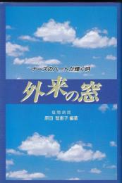 外来の窓 : ナースのハートが輝く時