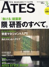 月刊アテス　ATES3・4　負ける建築家 隈研吾のすべて。