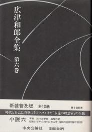 広津和郎全集第6巻　小説六