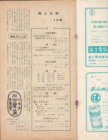 婦人九州昭和35年6月号（19号）　「牛乳が生産者に安く消費者に高いのはなぜか」藤山和夫「婦人の法律・ムコよ姑」湯川久子/ルポルタージュ「三池のこどもと親たち」土井朝子