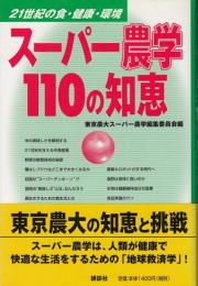 スーパー農学110の知恵 : 21世紀の食・健康・環境