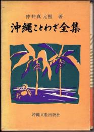 沖縄ことわざ全集