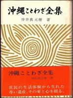 沖縄ことわざ全集