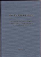 増田義人教授退官記念誌