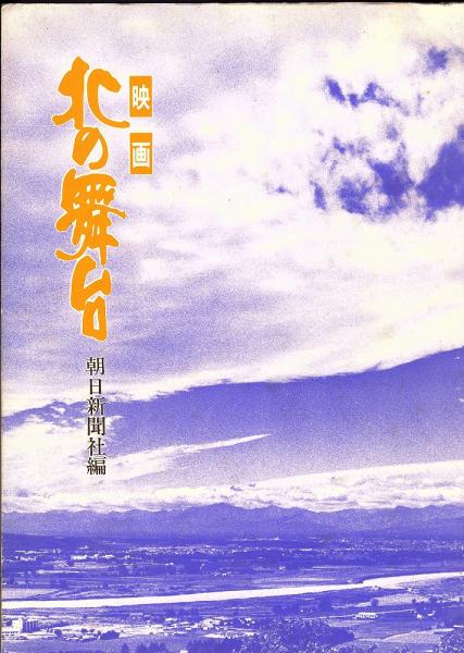 映画北の舞台 朝日新聞北海道報道部編 古本 中古本 古書籍の通販は 日本の古本屋 日本の古本屋 映画北の舞台 朝日新聞北海道報道部編 古本 中古本 古書籍の通販は 日本の古本屋 日本の古本屋