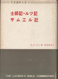 士師記 ; ルツ記 ; サムエル記　聖書講解全書6