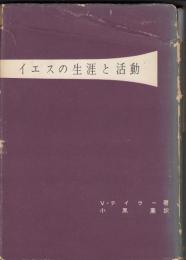 イエスの生涯と活動