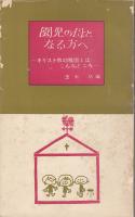 園児の母となる方へ : キリスト教幼稚園とはこんなところ