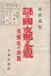 謎の国・支那の全貌 : 支那史の表裏