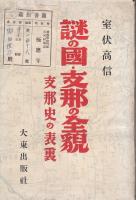 謎の国・支那の全貌 : 支那史の表裏