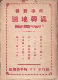 時事新報満韓地圖 : 附亜細亜及欧羅巴略圖