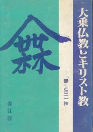 大乗仏教とキリスト教 : 「無」と三一神