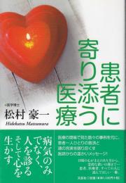 患者に寄り添う医療