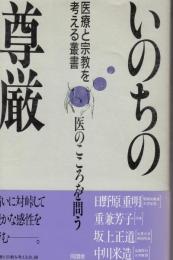 いのちの尊厳 : 医のこころを問う