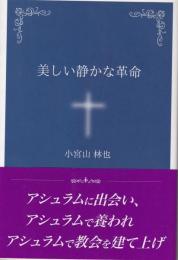 美しい静かな革命