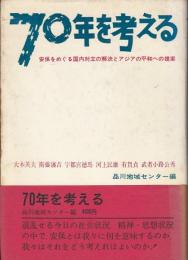 70年を考える : 安保をめぐる国内対立の解決とアジアの平和への提案