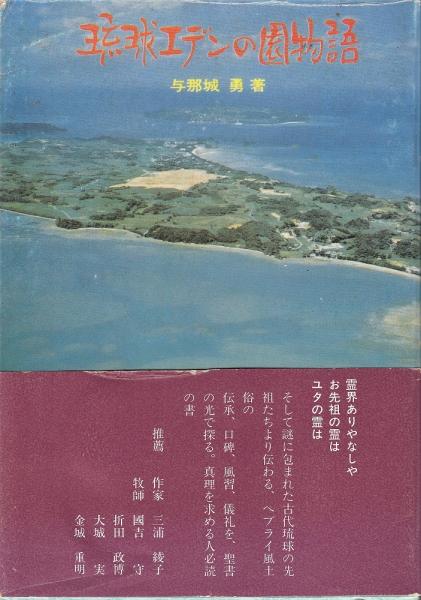 琉球エデンの園物語 与那城　勇　著 琉球エデン会　発行　沖縄 琉球エデンの園物語(与那城勇 著) / 古本、中古本、古書籍の通販