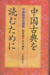 中国古典を読むために : 中国語学史講義