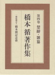 橋本循著作集第4巻　楚辭・雑纂