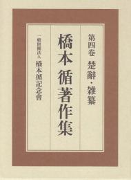 橋本循著作集第4巻　楚辭・雑纂