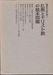 瀧澤克己著作集　7　仏教とキリスト教の根本問題