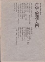 瀧澤克己著作集　8　哲学・倫理学入門