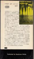 鋼の荒野　ハヤカワ・SF・シリーズ　HPBSF3219