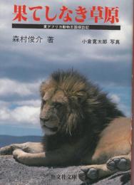 果てしなき草原 : 東アフリカ動物王国探訪記　旺文社文庫