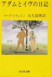 アダムとイヴの日記　旺文社文庫