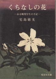 くちなしの花 : ある戦没学生の手記　旺文社文庫