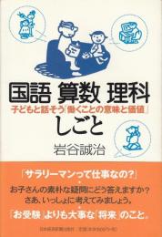 国語算数理科しごと : 子どもと話そう「働くことの意味と価値」