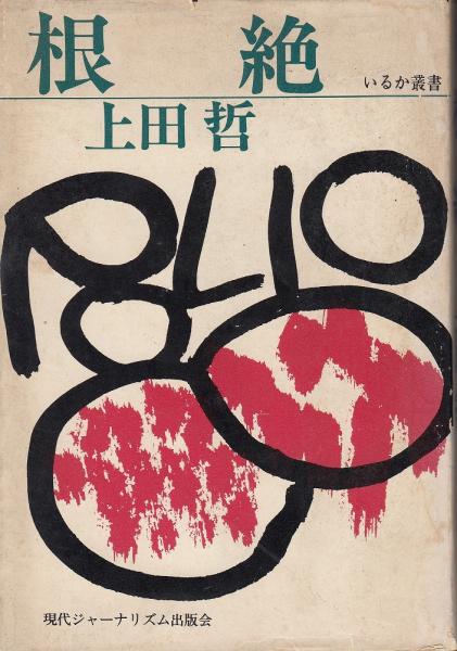 根絶 上田哲 著 あしび文庫 古本 中古本 古書籍の通販は 日本の古本屋 日本の古本屋