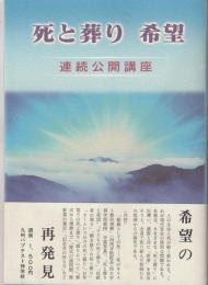 死と葬り　希望