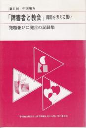 第5回中国地方「障害者と教会」問題を考える集い　発題並びに発言の記録集