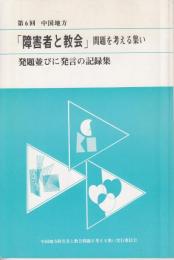 第6回中国地方「障害者と教会」問題を考える集い　発題並びに発言の記録集