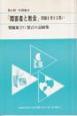 第6回中国地方「障害者と教会」問題を考える集い　発題並びに発言の記録集