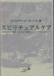 スピリチュアルケア : 病む人とその家族・友人および医療スタッフのための心のケア