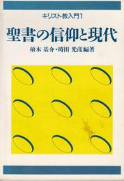 聖書の信仰と現代