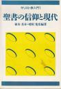 聖書の信仰と現代 ＜キリスト教入門 1＞