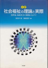 社会福祉の理論と実際 : 21世紀、福祉社会の構築にむけて