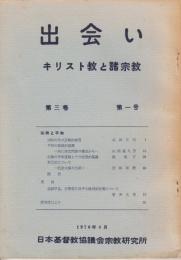 出会い : キリスト教と諸宗教　第三巻第一号